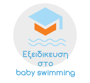 Εξειδίκευση στο baby swimming Εξειδίκευση στο baby swimming