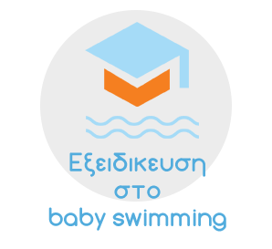 Εξειδίκευση στο baby swimming