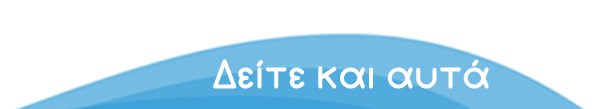Δείτε και αυτά Δείτε και αυτά