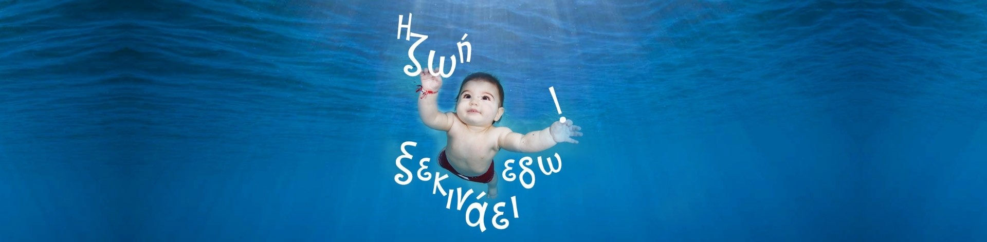 Baby Swimming από 3 μηνών μέχρι 4 ετών Baby Swimming από 3 μηνών μέχρι 4 ετών